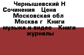 Чернышевский Н. Сочинения › Цена ­ 1 000 - Московская обл., Москва г. Книги, музыка и видео » Книги, журналы   . Московская обл.